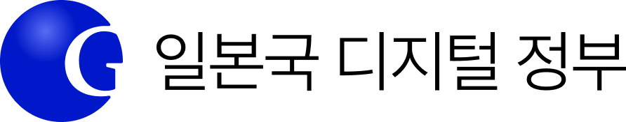 일본국 디지털 정부